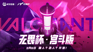 踢人選人環(huán)節(jié) 無畏杯宮斗版