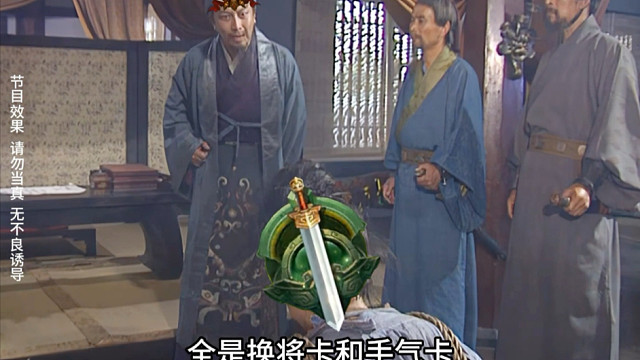 诸葛亮劝阻马谡给三国杀氪金