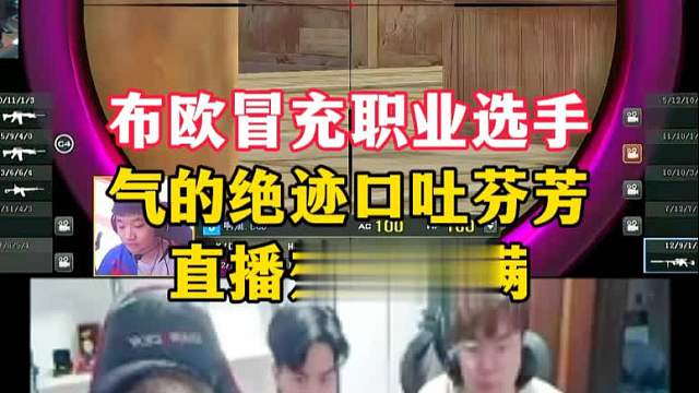 布欧残血不敢架枪冒充职业选手，气的绝迹口吐芬芳，节目效果拉满