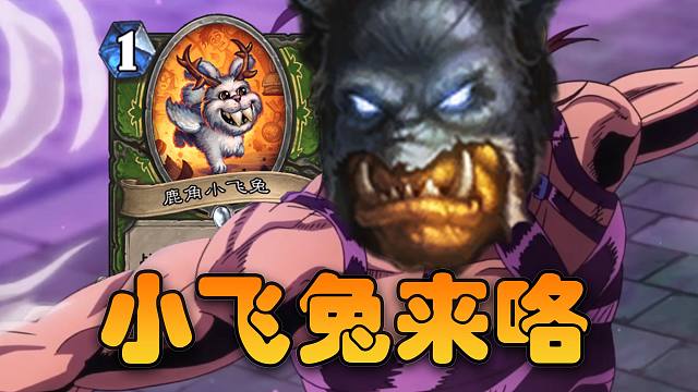 再不玩就削了！狂野快攻黑马污手猎爆杀OTK上分！【极地光斑】