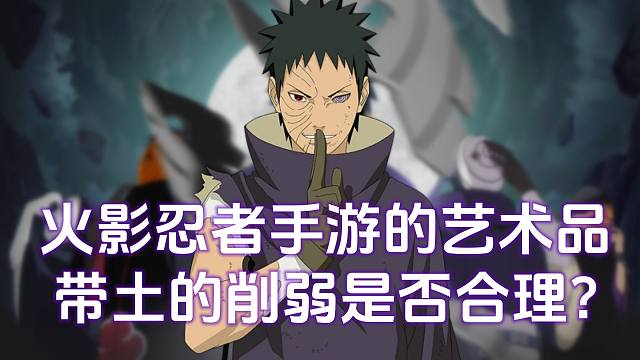 终于等到带土削弱 但为什么引起玩家不满？