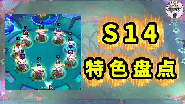 全亮点新机制整合！云顶S14