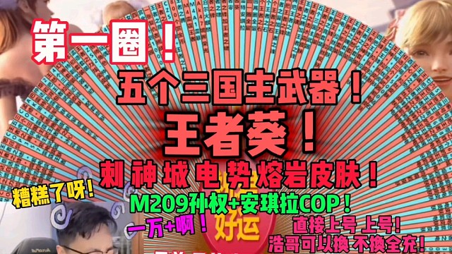 刺神城电势双倍十把熔岩皮肤要全充啊！兄弟这波转盘厉害了，还有五个三国主武器皮肤，全充得上一万啊！