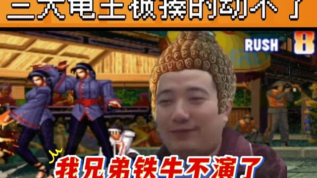 拳皇97：夜枫千鹤火力全开，3大龟王被揍的动不了，辉辉：我兄弟不演了