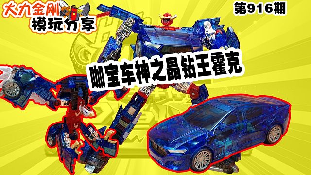 大力金刚模玩分享第916期-咖宝车神之晶钻王霍克