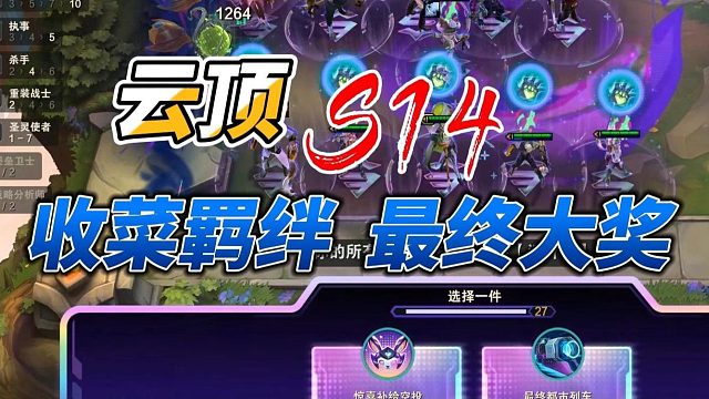 云顶s14收菜羁绊最终大奖预览
