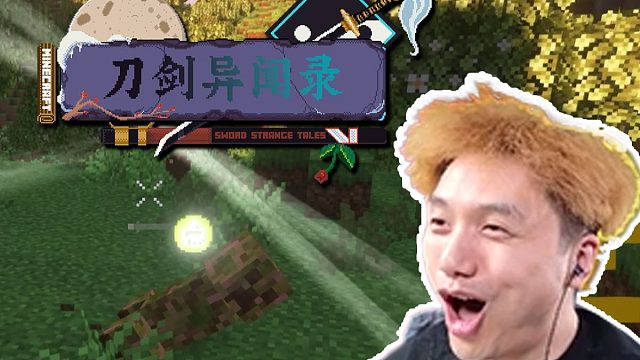 我的世界 刀剑异闻录 整合包生存试玩