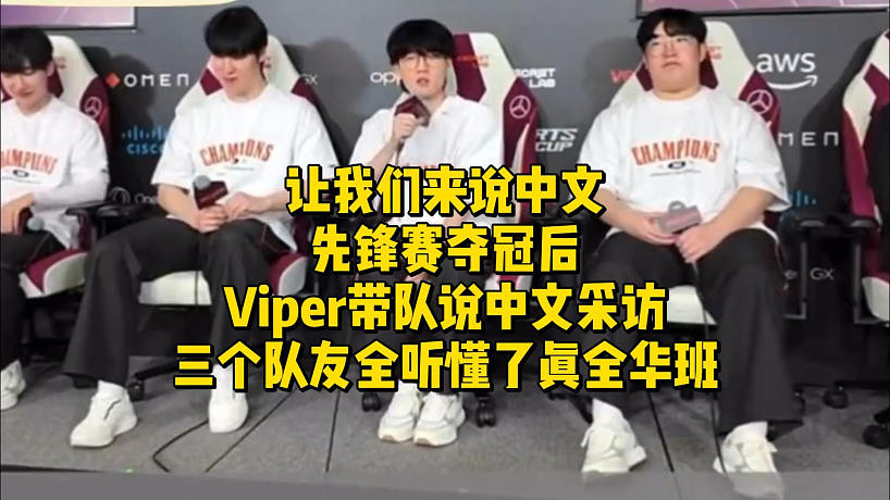 讓我們來說中文！先鋒賽奪冠后Viper帶隊說中文采訪，三個隊友全聽懂了真全華班
