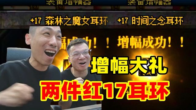 小古子加入旭宝传媒！宝哥送上增幅大礼！成功帮小古子增幅17耳环！！！