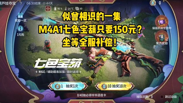 似曾相识的一集，M4A1七色宝葫只要150元？坐等全服补偿！