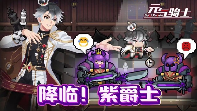 元气骑士：变身紫爵士！强无敌的皮套王子新技能！