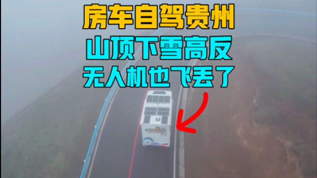 房车自驾贵州，晚上下大雪，早上高反了，无人机也飞丢了