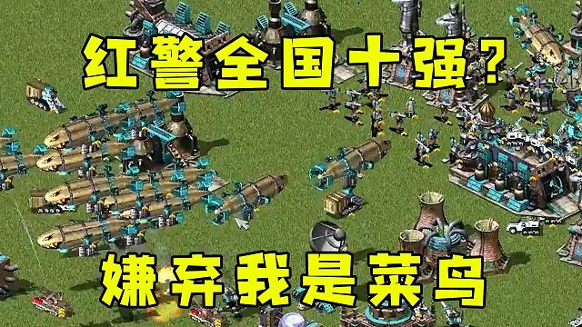 红警自称全国十强？极其嚣张嫌弃我是菜鸟，看看他多厉害！