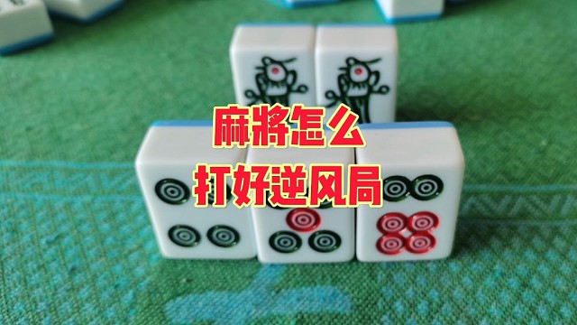 麻将怎么快速的打好逆风局？实现逆风翻盘