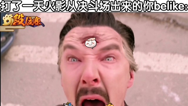 打了一天火影从决斗场出来的你belike: