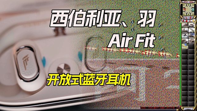 这次还体验了一把高端无感音乐游戏耳机！西伯利亚羽Air Fit~开放式蓝牙耳机无线气传导