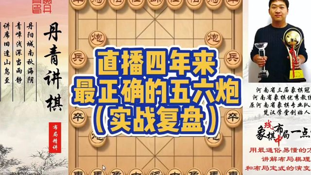 直播四年来，最正确的五六炮（实战复盘）！如何快速提升象棋水平系统学棋？如何学习布局、中局、残局？带你
