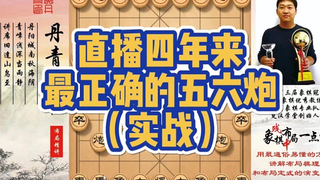 直播四年来，最正确的五六炮（实战）！如何快速提升象棋水平系统学棋？如何学习布局、中局、残局？带你上业