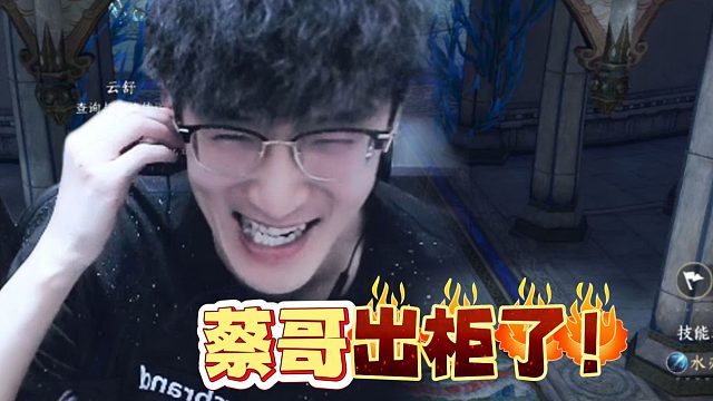 还得是手游妹妹多啊，给蔡哥高兴坏了