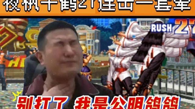 拳皇97：夜枫千鹤秀手法，27连击一套晕，辉辉：别打了我是哥哥！