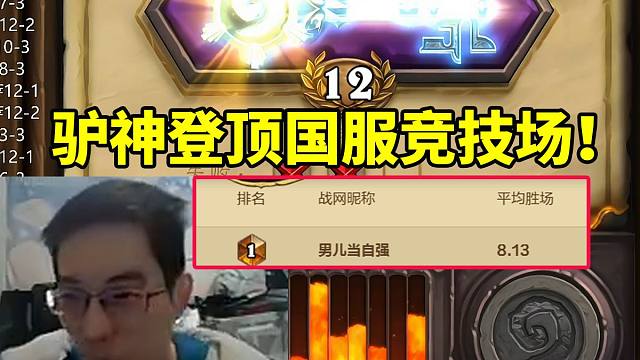 驴鸽成功登顶国服竞技场！力战各种狙击手金币号 含金量拉满！