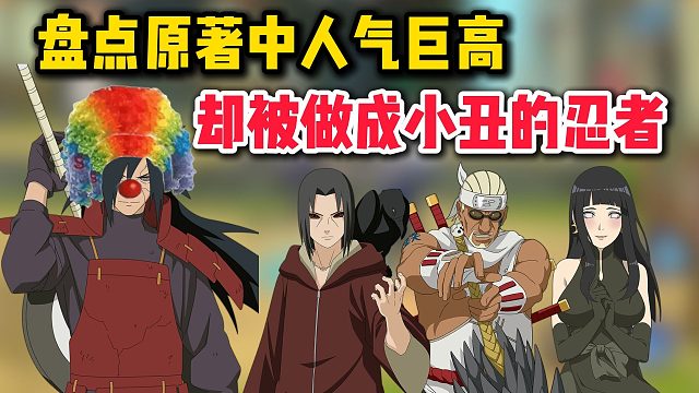 盘点原著中人气巨高，却被做成小丑的忍者
