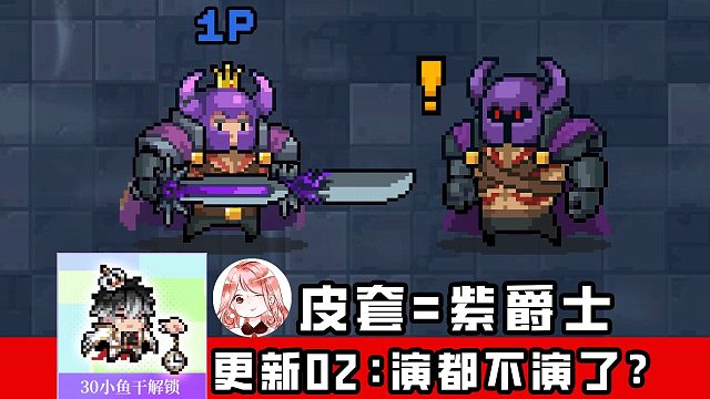 元气骑士3月更新02：演都不演了！皮套王子=紫爵士？三技能+新皮肤