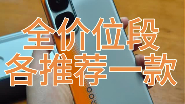 手机国补彻底废了，全价位段手机测评推荐