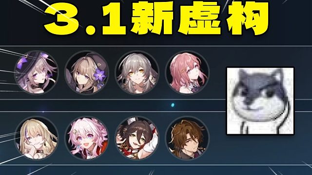 主播爽号痛玩，看看3.1新虚构实力【崩铁】