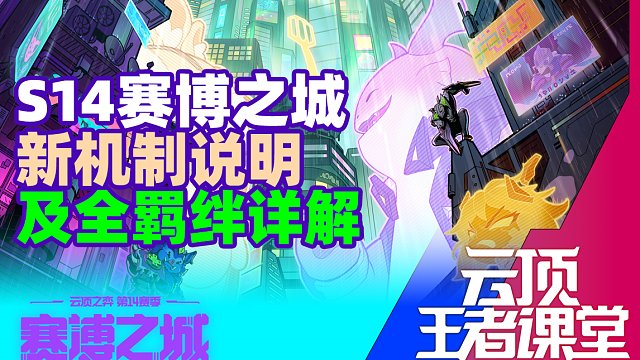 云顶王者课堂S14备战第一课 赛博之城新机制和羁绊详解