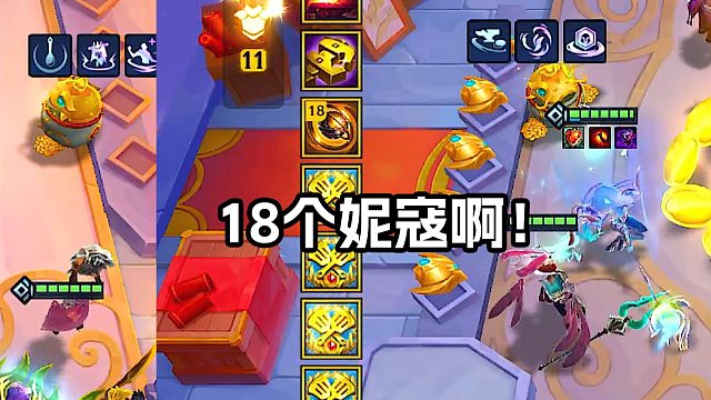 啊！我的18个妮寇啊