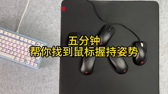 鼠标握持手型科普指南：解锁最适合你的人体工程学