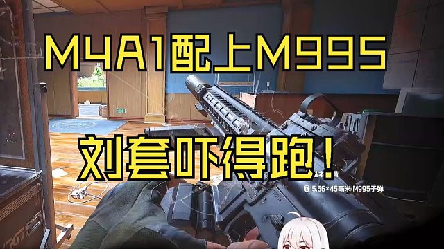 M4A1配上M995.刘套吓的跑！！！