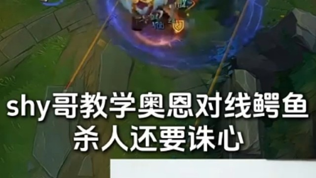 shy哥对线绝活鳄鱼，10分钟单杀对面3次，离谱
