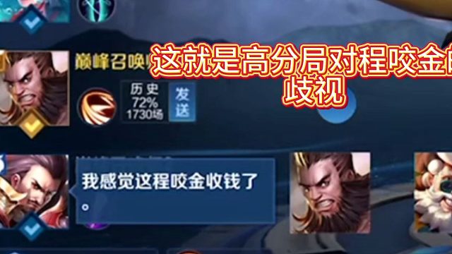 低分：“别拿下水道程咬金”。高分：“感觉程咬金收钱了。”