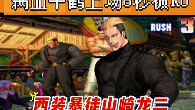 拳皇97：何俊龙二恶魔般打法，陶小吖满血千鹤上场8秒被KO！