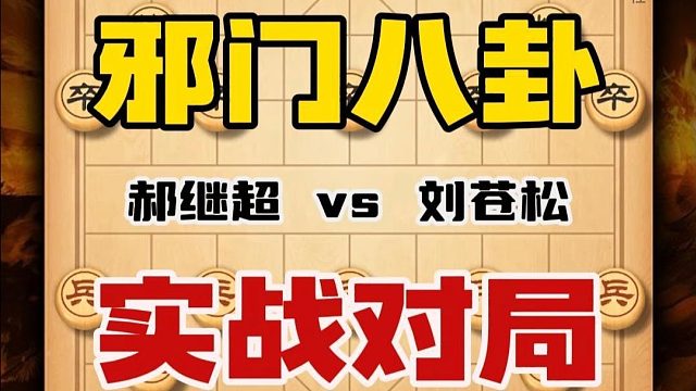 中国象棋邪门布局八卦阵 郝继超vs刘苍松象棋大师实战精彩对局