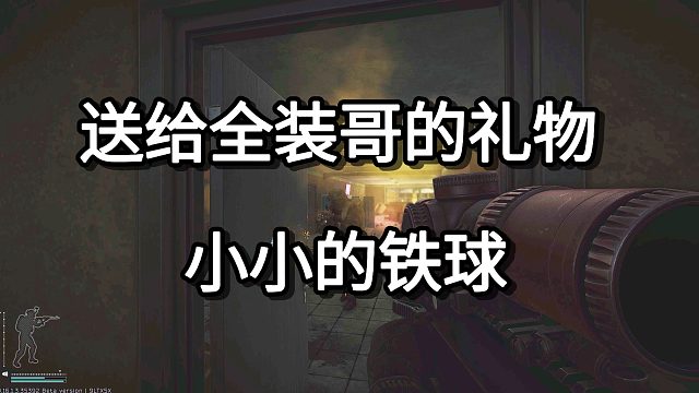 送给全装哥的礼物 小小的铁球