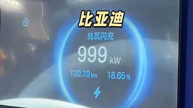 比亚迪发布天闪新技术！友商：你让我怎么写PPT？