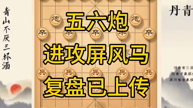 河南省冠军黄丹青讲棋，象棋怎么学，象棋教学，五六炮进攻屏风马，讲解棋理，系统学习象棋。