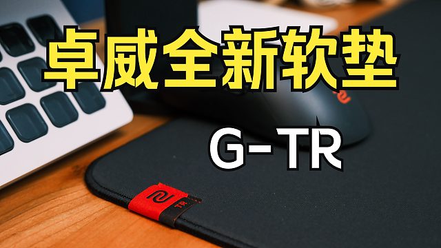 卓威新神垫！超强控制感 G-TR鼠标垫体验分享