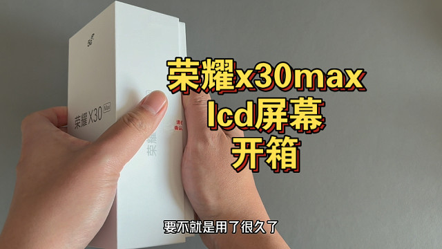 再不买就买不到了，lcd屏幕荣耀x30max开箱