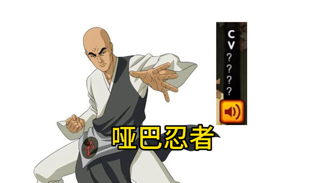 【木叶百科】我的忍者怎么不会说话？