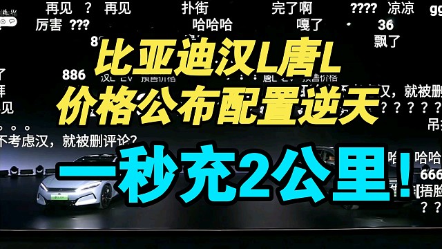【价格逆天】比亚迪汉L唐L价格公布弹幕逆天！油车已成情怀？