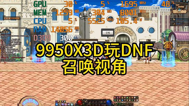 9950X3D玩DNF—召唤视角！