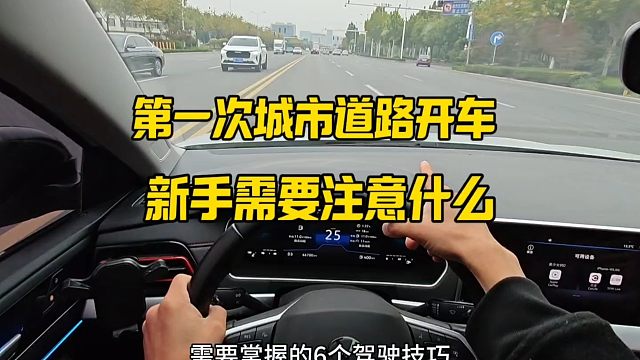 第一次在城市道路开车，新手需要注意些什么？提升行车安全
