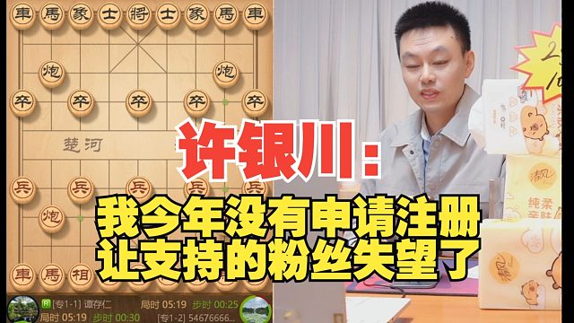 许银川：我今年没有申请注册，让粉丝失望了