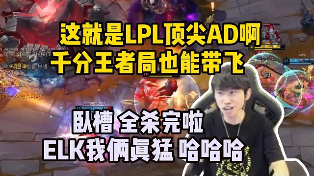 Doinb韩服千分局排到ELK被带飞 直接全程卧槽看elk操作 弹幕狂刷躺赢狗 大B嘴都笑歪了：卧槽