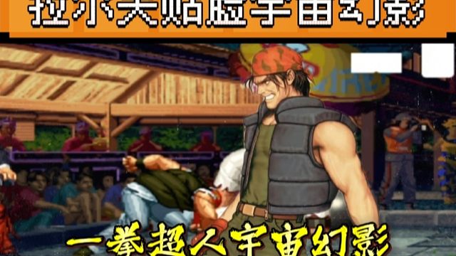 拳皇97：拉尔夫贴脸放宇宙幻影，侮辱性极强，女玩家被夜枫打哭！