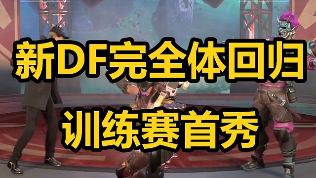 新DF回归拿下首鸡，轻松控图弹幕直呼王朝